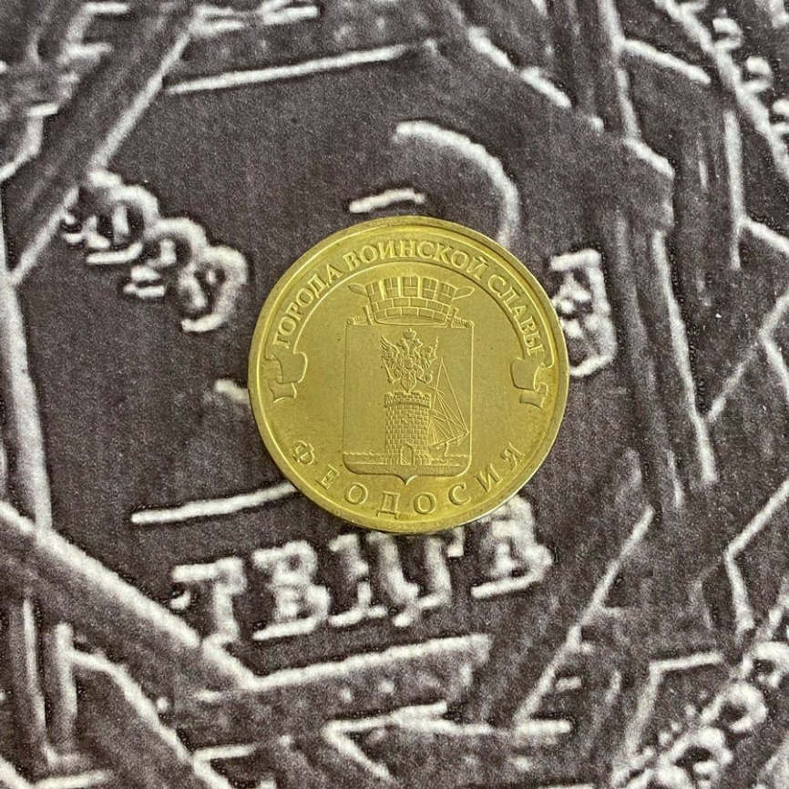 Феодосия, Города Воинской Славы - 10 рублей, Россия, 2016 год фото 3