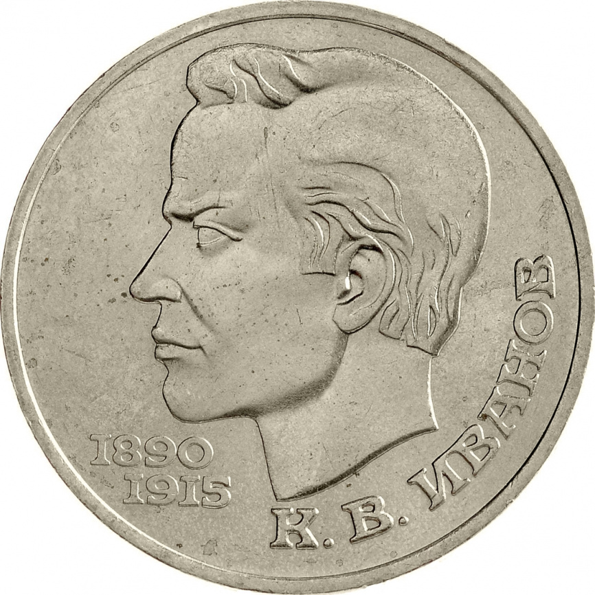 1 рубль 1991 года - 100-летие со дня рождения К. В. Иванова — чувашского поэта фото 1