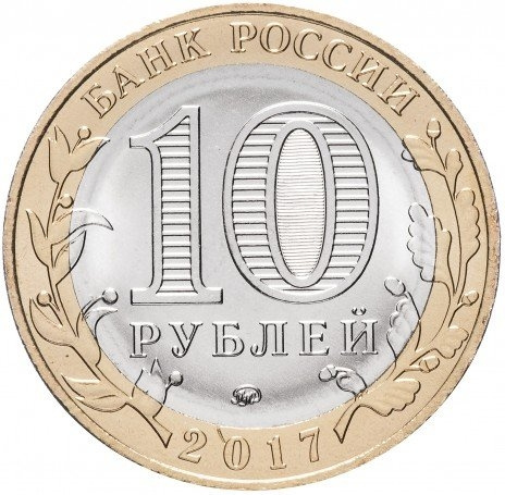 Ульяновская область - 10 рублей, Россия, 2017 год  фото 2