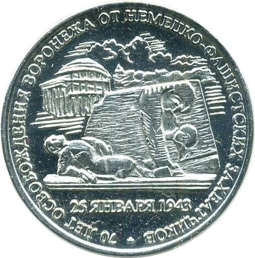 70 лет освобождения Воронежа - 10 червонцев, о. Шпицберген (Арктиуголь), 2013 год фото 1