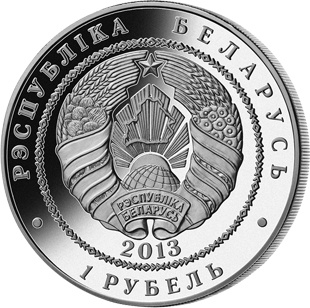 Чемпионат мира по футболу 2014 года. Бразилия - серия "Спорт" 1 рубль 2013 год, Беларусь фото 2