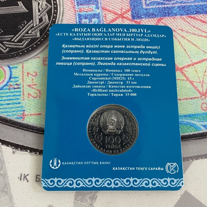 Роза Багланова (блистер) - мельхиор, 100 тенге, 2022 год фото 6