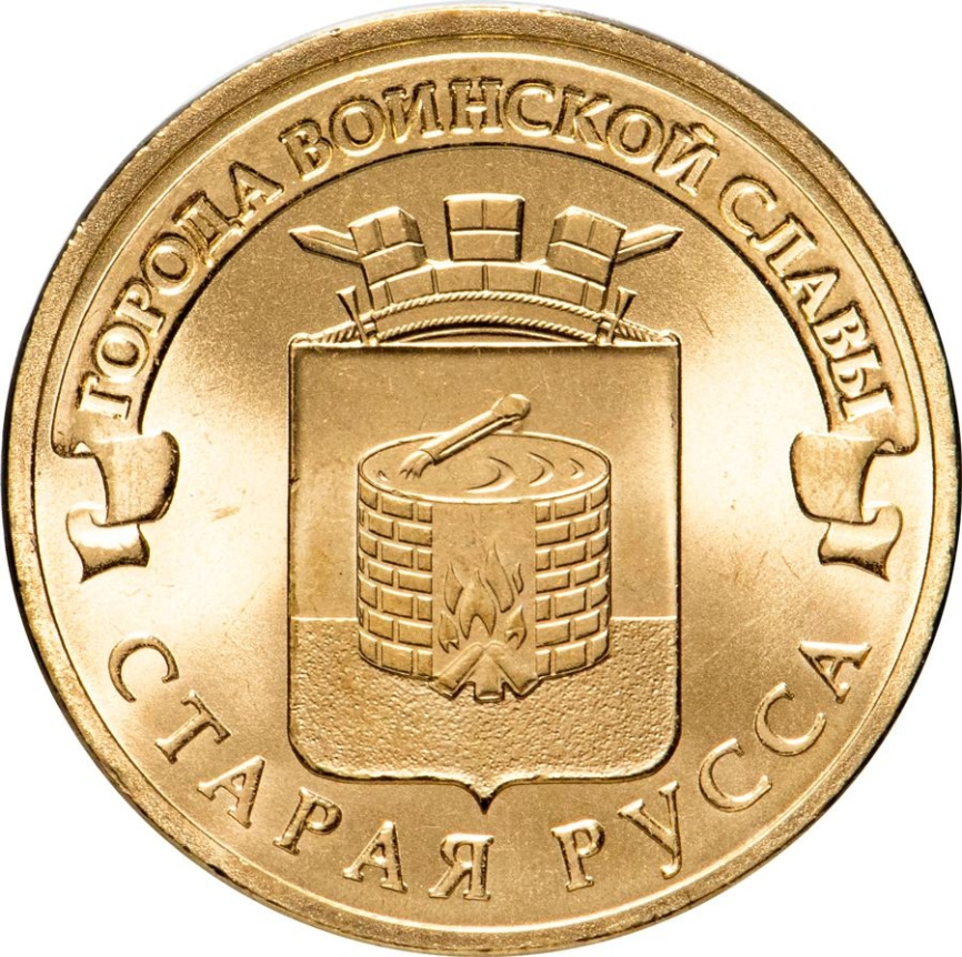 Старая Русса, Города Воинской Славы - 10 рублей, Россия, 2016 год фото 1