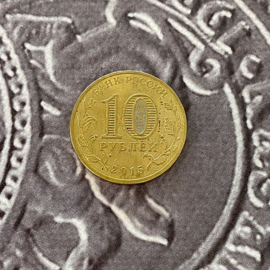 Петропавловск-Камчатск, Города Воинской Славы - 10 рублей, Россия, 2015 год фото 4