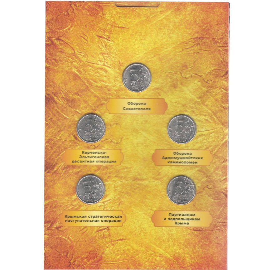 Оборона Крыма (набор из 5 монет в альбоме) фото 4