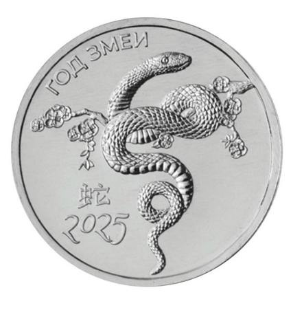 Год змеи 2025 - Приднестровье, 1 рубль, 2025 фото 1