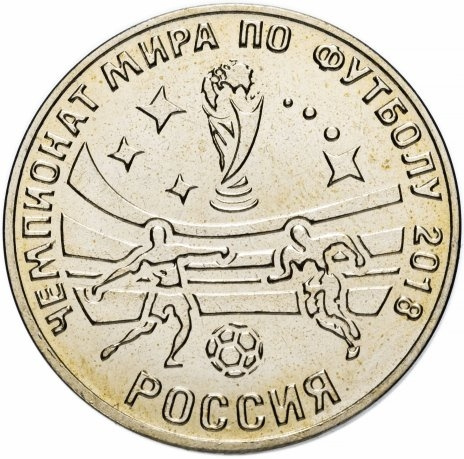 Чемпионат мира по футболу 2018 - 25 рублей, Приднестровье, 2017 год фото 1
