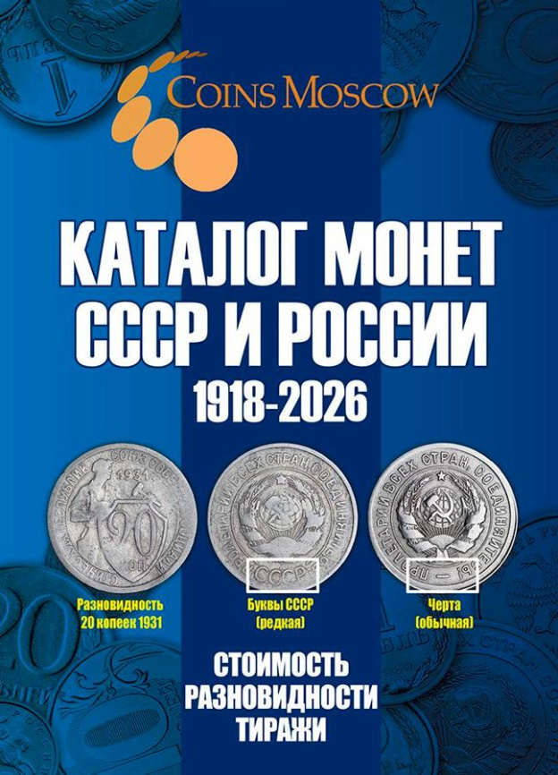 Каталог монет СССР и России 1918-2026 - CoinsMoscow фото 1
