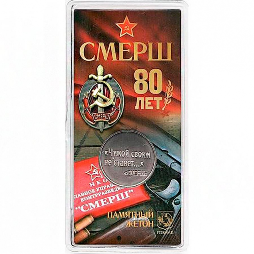 СМЕРШ. 80 лет - ПАМЯТНЫЙ ЖЕТОН ГОЗНАК фото 2