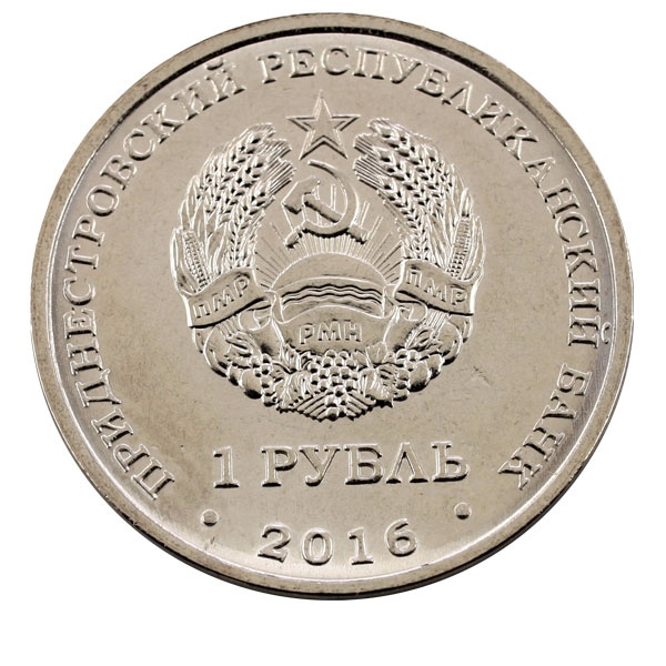 10 лет референдуму в ПМР - 1 рубль, Приднестровье, 2016 год фото 2