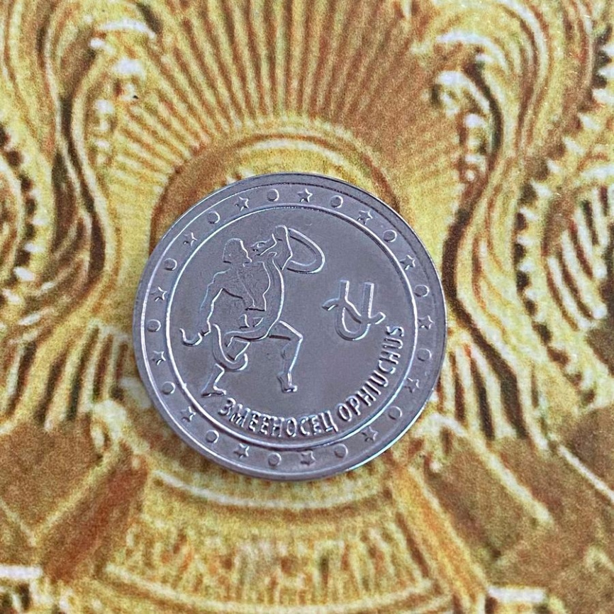 "Змееносец" - Знаки зодиака, Приднестровье 2016 год фото 3