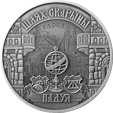 Падуя - серия "Путь Скорины", 1 рубль 2016 год, Беларусь фото 1