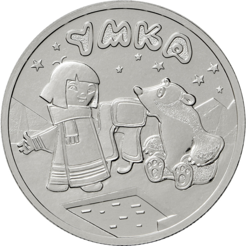 Умка - Российская (советская) мультипликация | 25 рублей | 2021 год фото 1