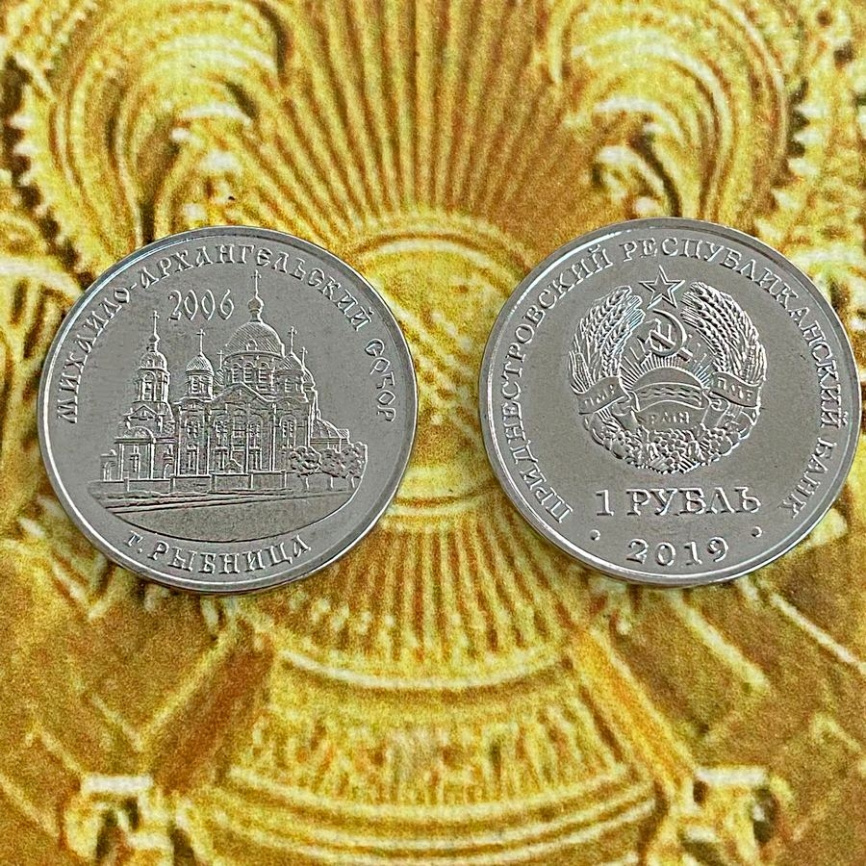 Михайло-архангельский собор г.Рыбница - 1 рубль, Приднестровье, 2019 год фото 3