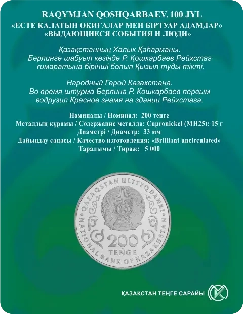 Рахимжан Кошкарбаев. 100 лет (блистер) - Личности фото 2