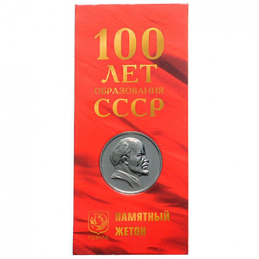 100 лет образования СССР - ПАМЯТНЫЙ ЖЕТОН ГОЗНАК фото 2
