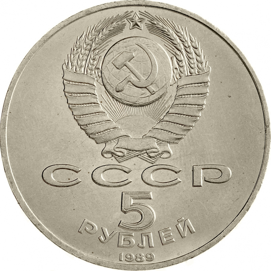 5 рублей 1989 года - Регистан в г. Самарканд фото 2
