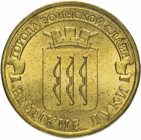 Великие Луки, Города Воинской Славы - 10 рублей, Россия, 2012 год фото 1