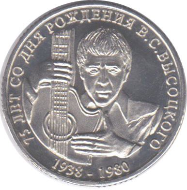 75 лет со дня рождения Высоцкого - 1 рубль, Арктиуголь (Шпицберген), 2013 год  фото 1