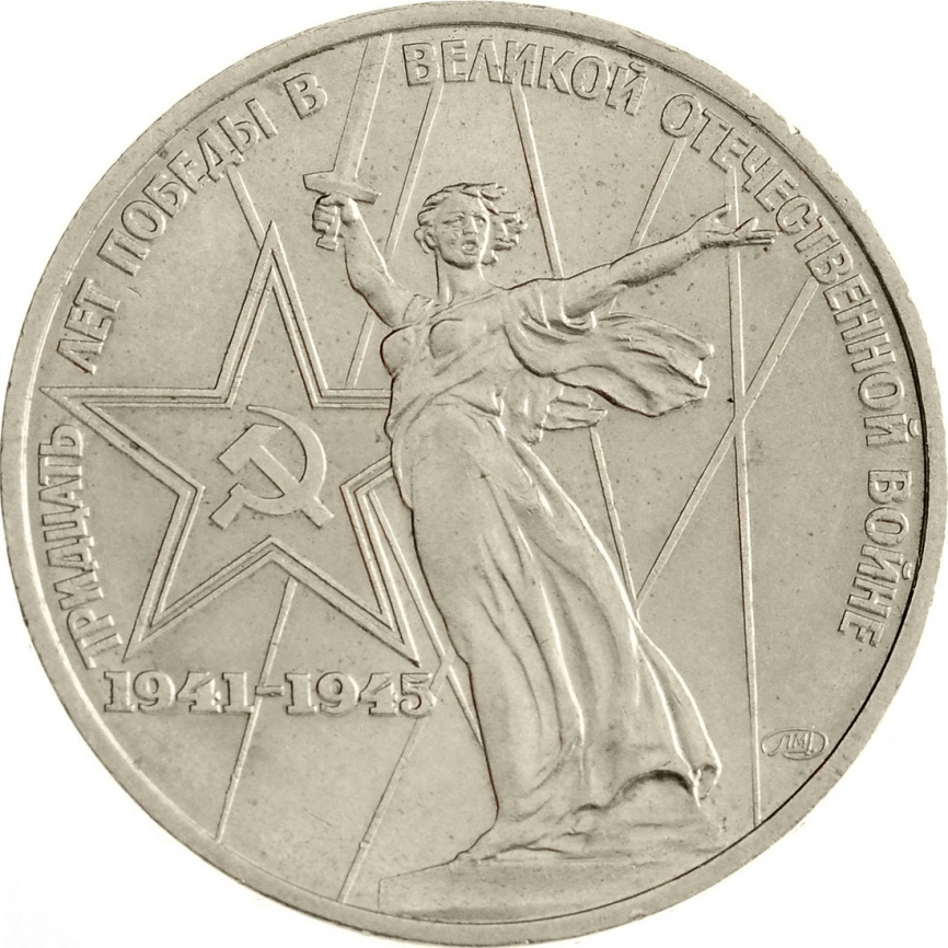 1 рубль 1975 года - 30 лет победы в Великой Отечественной войне фото 1