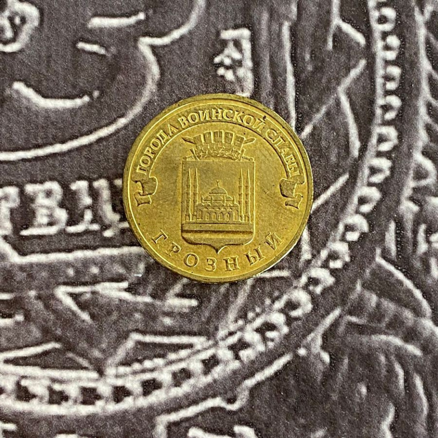 Грозный, Города Воинской Славы - 10 рублей, Россия, 2015 год фото 3