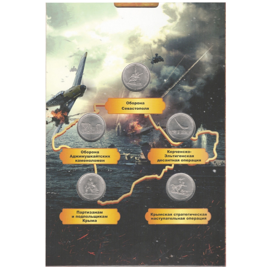 Оборона Крыма (набор из 5 монет в альбоме) фото 5