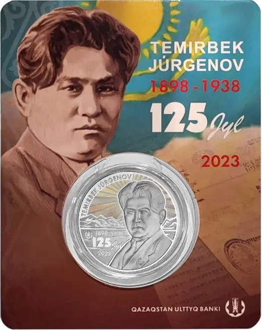 Темирбек Жургенов. 125 лет (блистер) фото 1