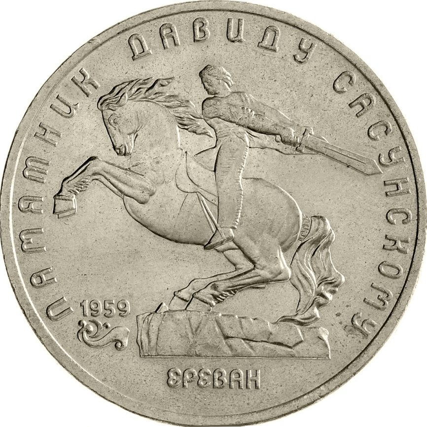 5 рублей 1991 года - Памятник Давиду Сасунскому в Ереване фото 1
