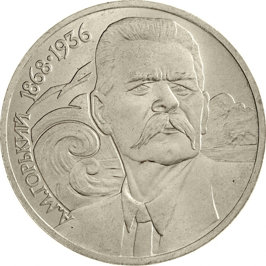 1 рубль 1988 года - 120 лет со дня рождения А. М. Горького фото 1