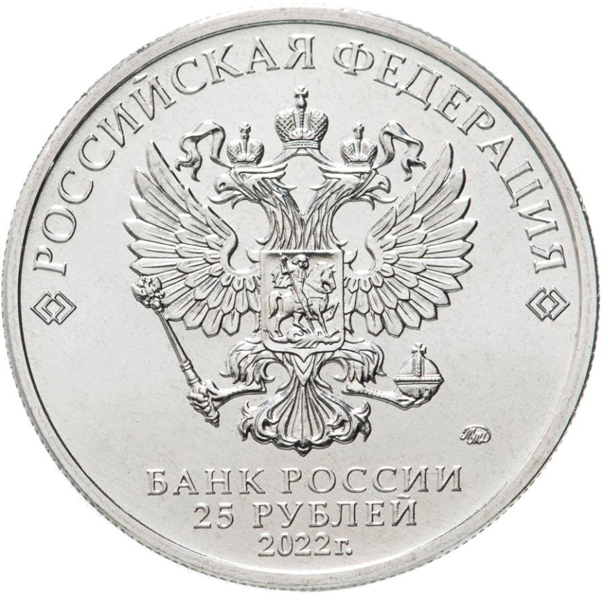 Антошка Российская (советская) мультипликация - Россия, 25 рублей, 2022 фото 2