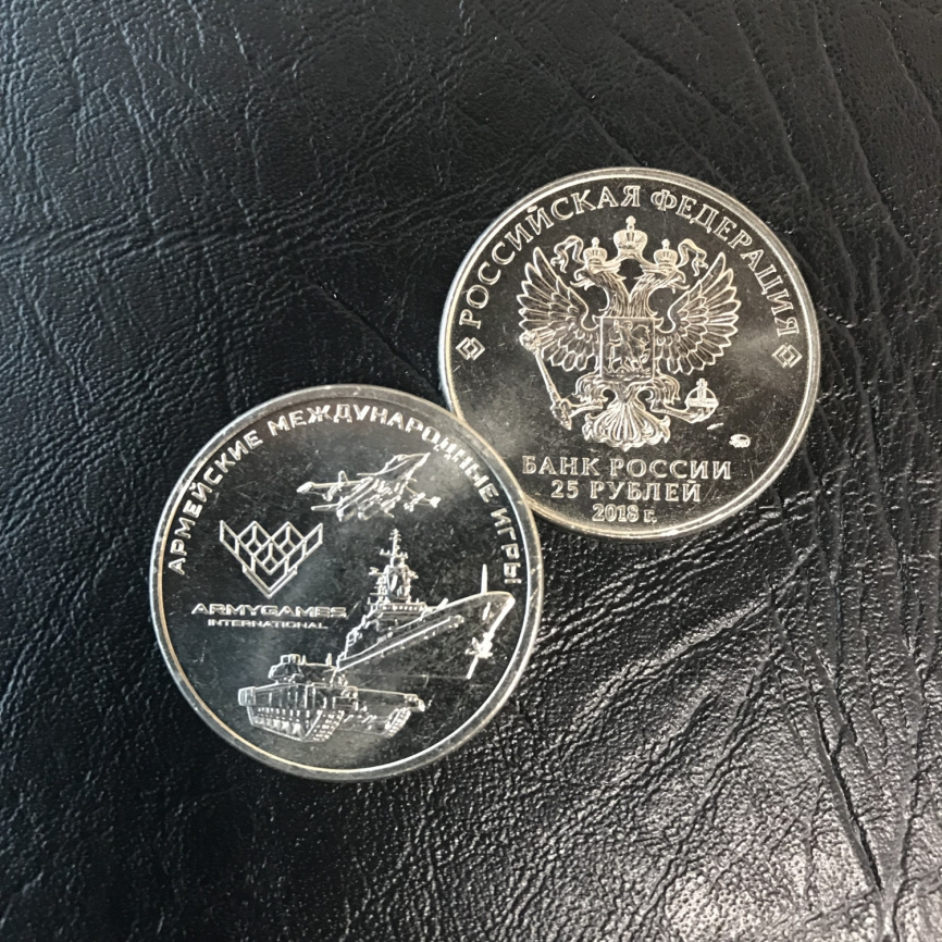 Армейские международные игры, Россия, 25 рублей фото 2