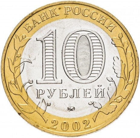 Вооруженные силы РФ - 10 рублей, Россия, 2002 год (ММД) фото 2