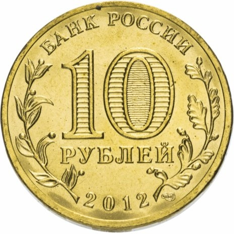 Ростов-на-Дону, Города Воинской Славы - 10 рублей, Россия, 2012 год фото 2