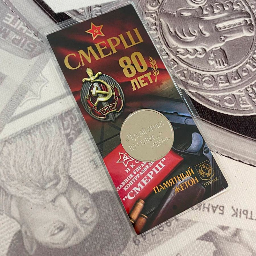 СМЕРШ. 80 лет - ПАМЯТНЫЙ ЖЕТОН ГОЗНАК фото 4