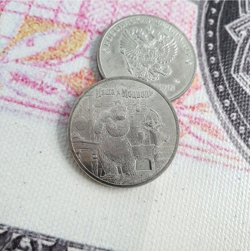 Маша и медведь | Российская советская мультипликация | 25 рублей | 2021 год фото 3