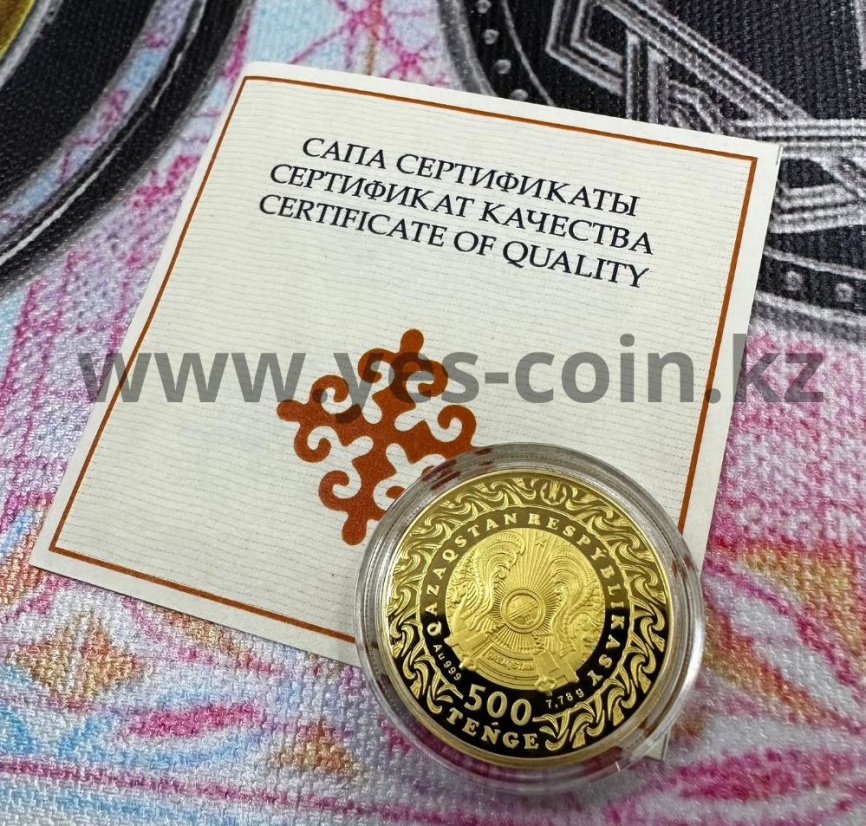 Жеты Казына JETI QAZYNA (золото, 500) фото 4