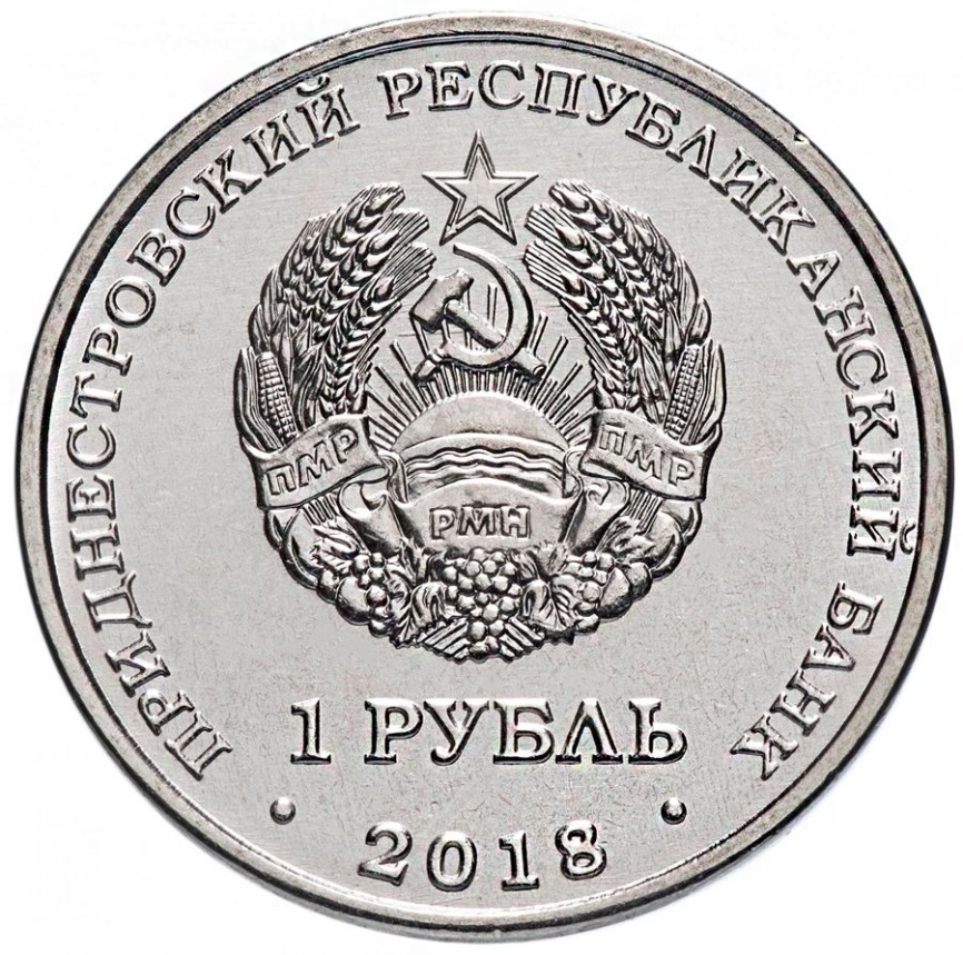 Церковь Святого Андрея Первозванного г.Тирасполь - 1 рубль, 2018 год, Приднестровье фото 2