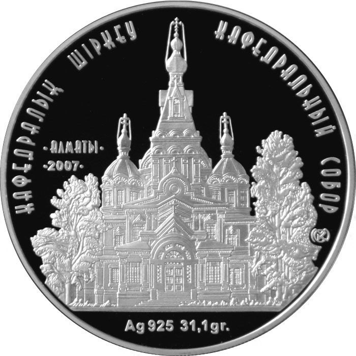 Кафедральный собор (г.Алматы), серия "Мечети и соборы РК" фото 1