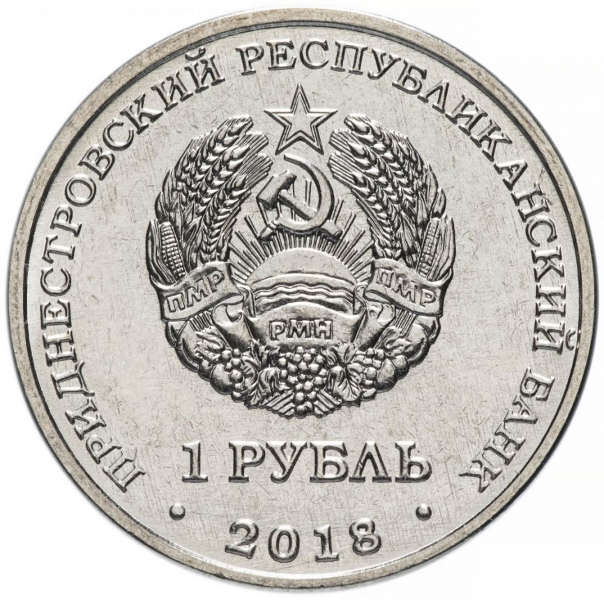 Бабочка, Красная книга - 1 рубль, Приднестровье, 2018 год фото 2