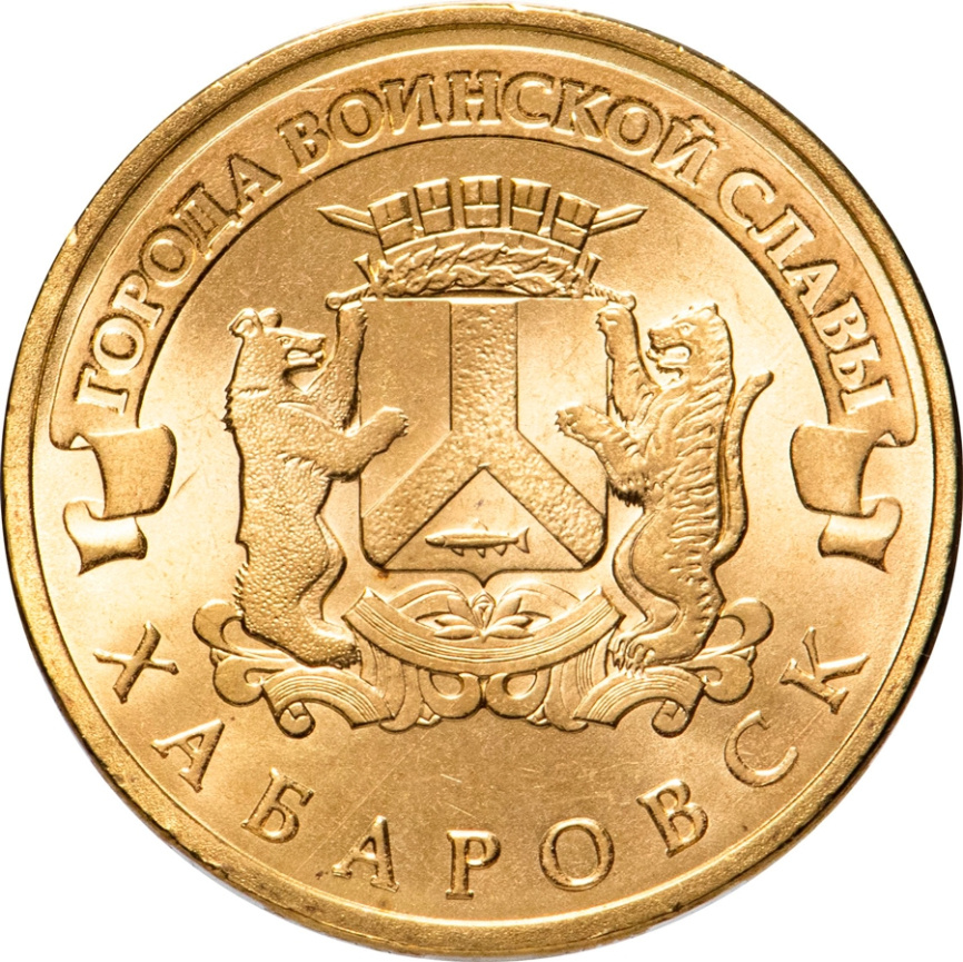 Хабаровск, Города Воинской Славы - 10 рублей, Россия, 2015 год фото 1