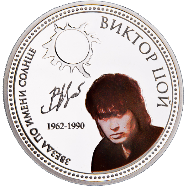 Виктор Цой, 2 доллара, о. Ниуэ, 2010 год фото 1