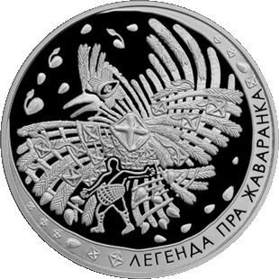 Легенда пра жаваранка (Легенда о жаворонке) - серия "Белорусские народные легенды", 1 рубль 2009 год, Беларусь фото 1