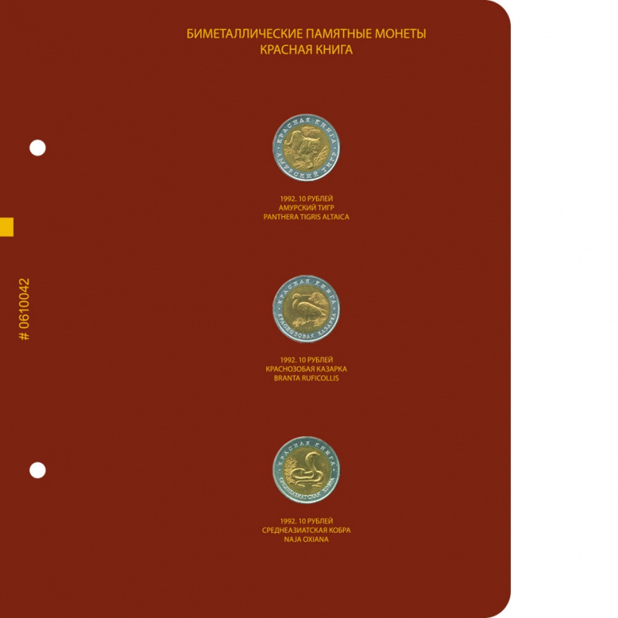 Альбом для монет «Красная книга СССР и России» (1991–1994 гг.) фото 4