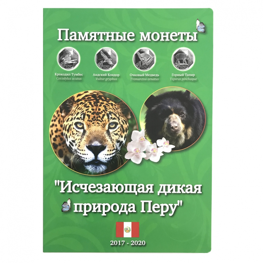 Альбом для памятных монет Перу - серия "Исчезающая дикая природа" фото 1