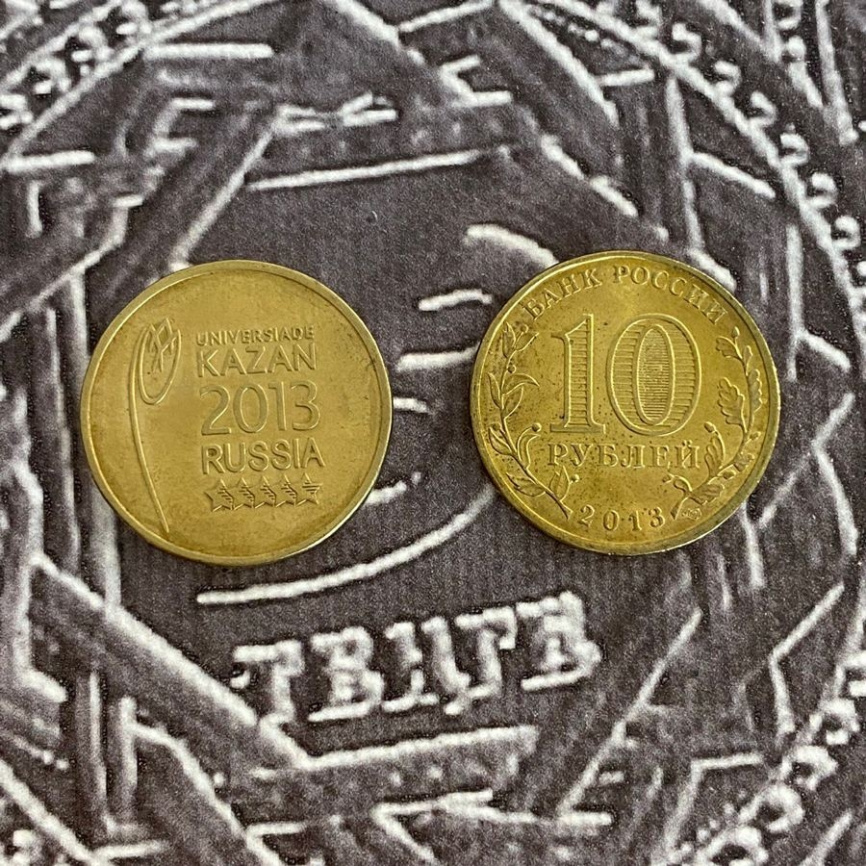 Универсиада в г.Казань - 10 рублей, Россия, 2013 год (2шт) фото 6