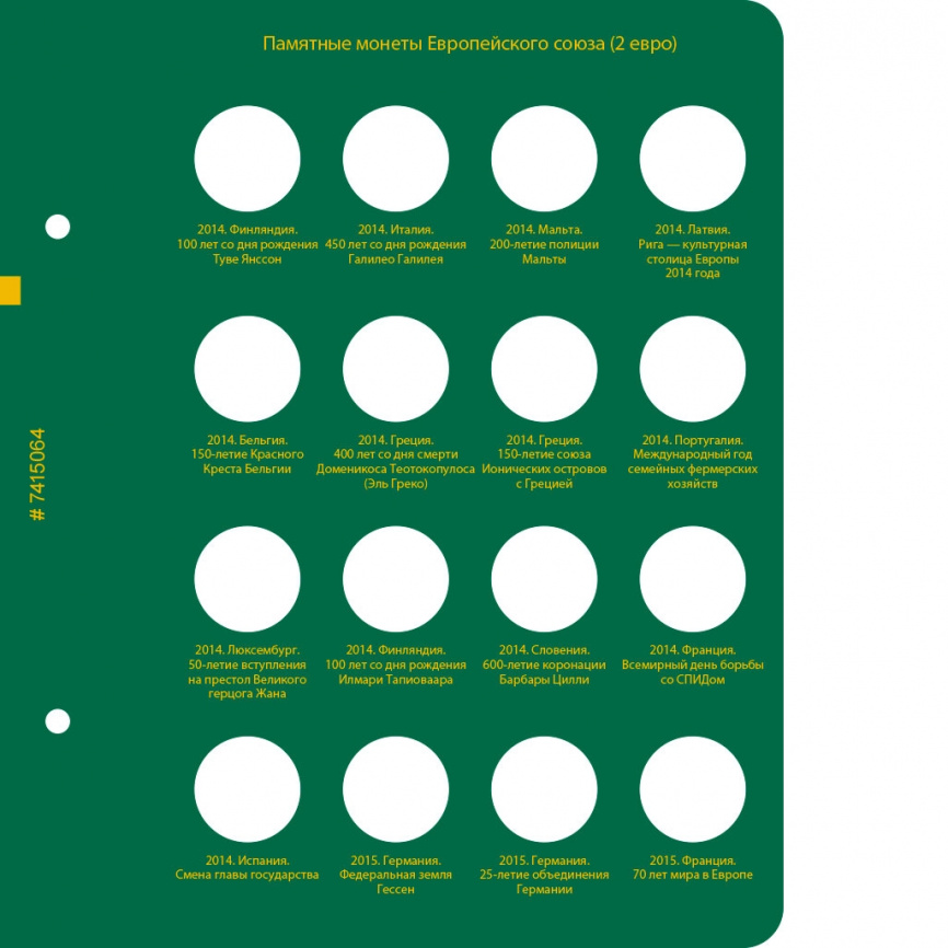 Альбом для юбилейных монет Европейского Союза (2 евро). Том 2 фото 7