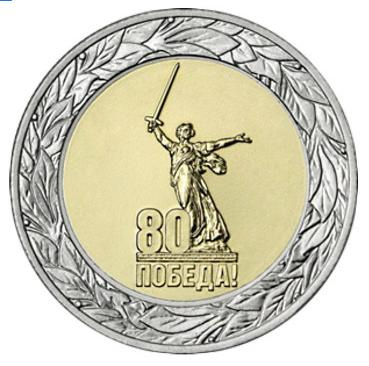 80 лет Великой Победы (блистер) - 50 рублей, 2025 год, Россия фото 1