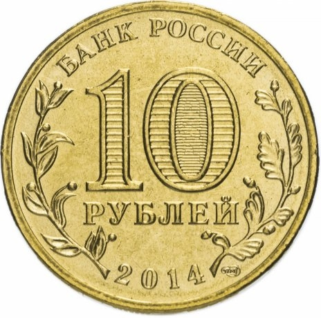 Анапа, Города Воинской Славы - 10 рублей, Россия, 2014 год фото 2