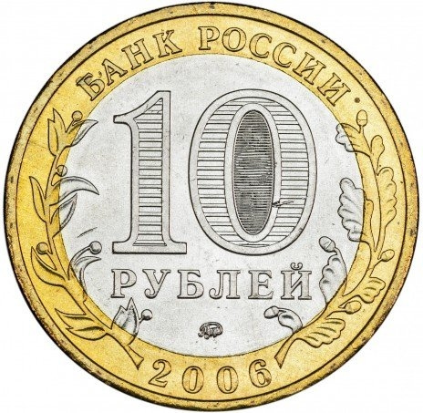 Белгород - 10 рублей, Россия, 2006 год (ММД) фото 2