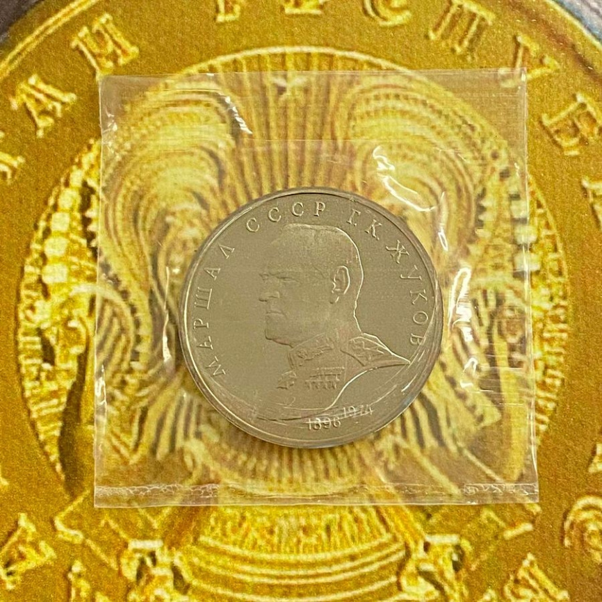 1 рубль СССР 1990 год ПРУФ (в запайке) - Маршал Жуков фото 3